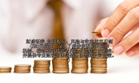 炒股配资：风险与收益的双刃剑 (SEO元描述  深入了解炒股配资的运作机制，探讨其对投资者风险承受能力的影响，并提供专业建议帮助您做出明智的投资决策。)