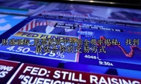 股票配资平台佣金费率揭秘：找到最适合你的交易方式